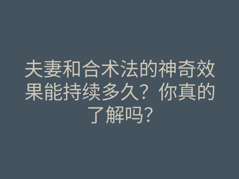 夫妻和合术法的神奇效果能持续多久?你真的了解吗?