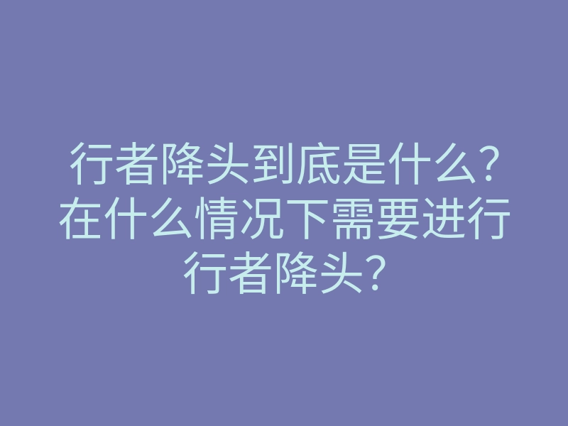 行者降头到底是什么?在什么情况下需要进行行者降头?