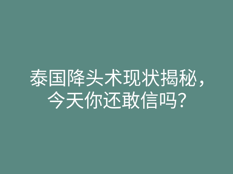 泰国降头术现状揭秘,今天你还敢信吗?