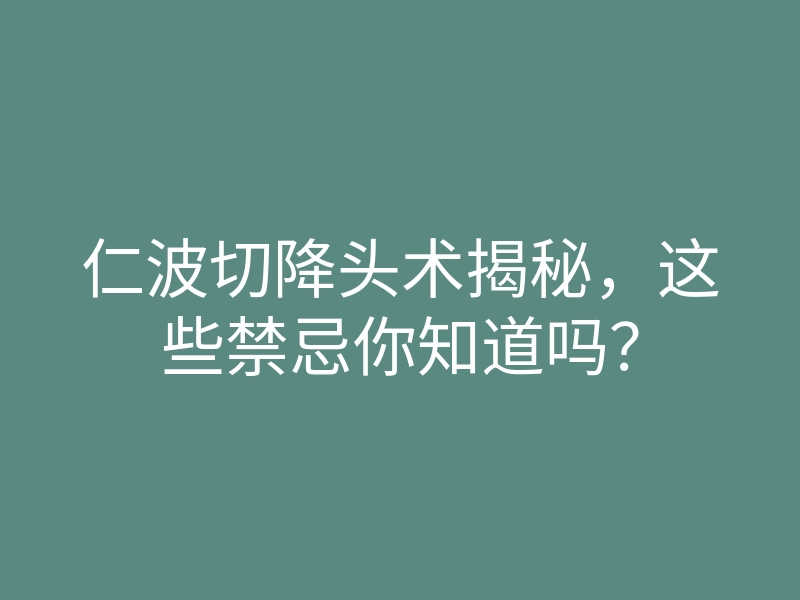 仁波切降头术揭秘,这些禁忌你知道吗?