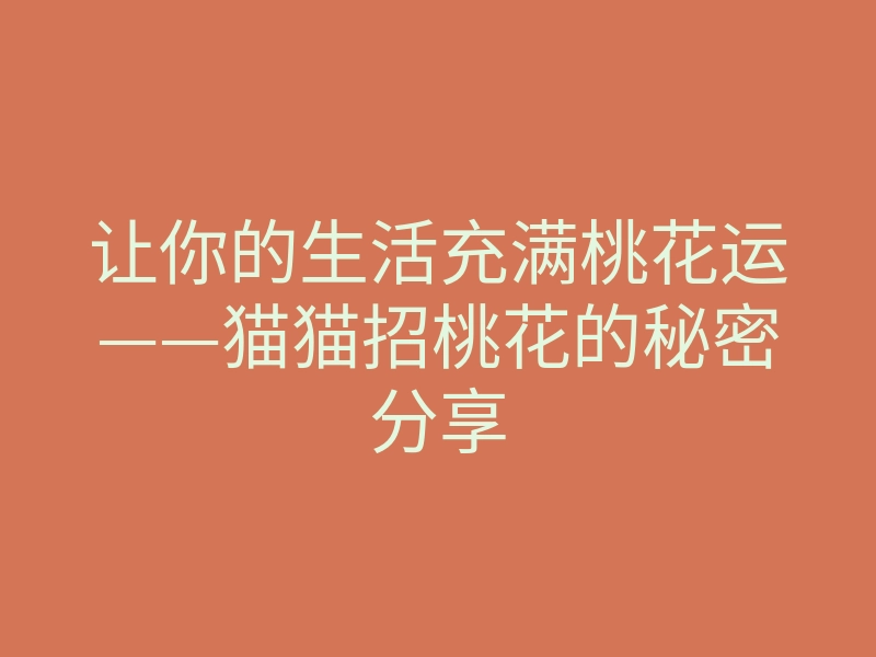 让你的生活充满桃花运——猫猫招桃花的秘密分享