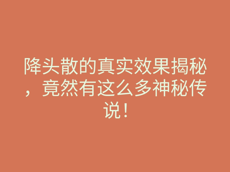 降头散的真实效果揭秘,竟然有这么多神秘传说!