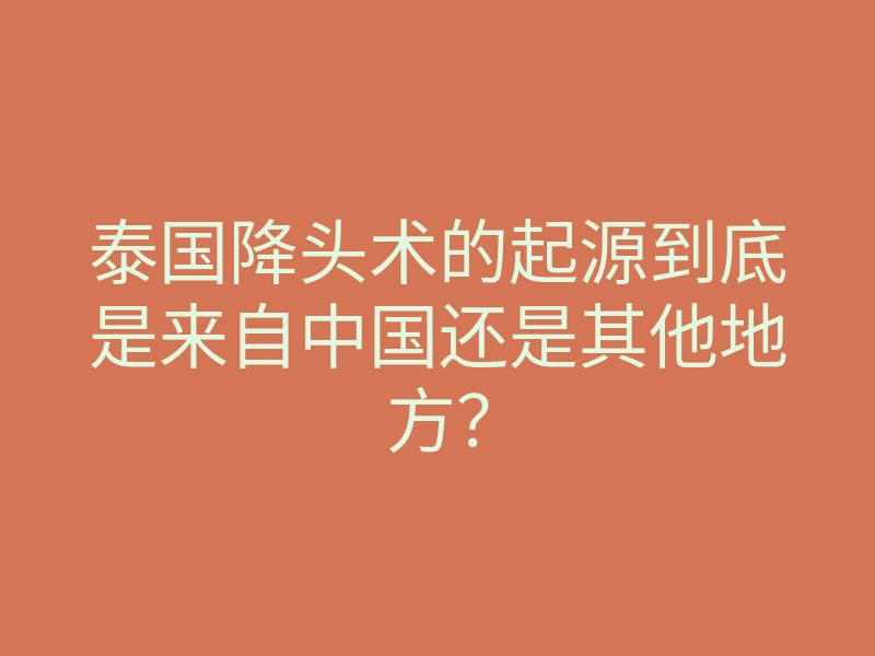 泰国降头术的起源到底是来自中国还是其他地方?