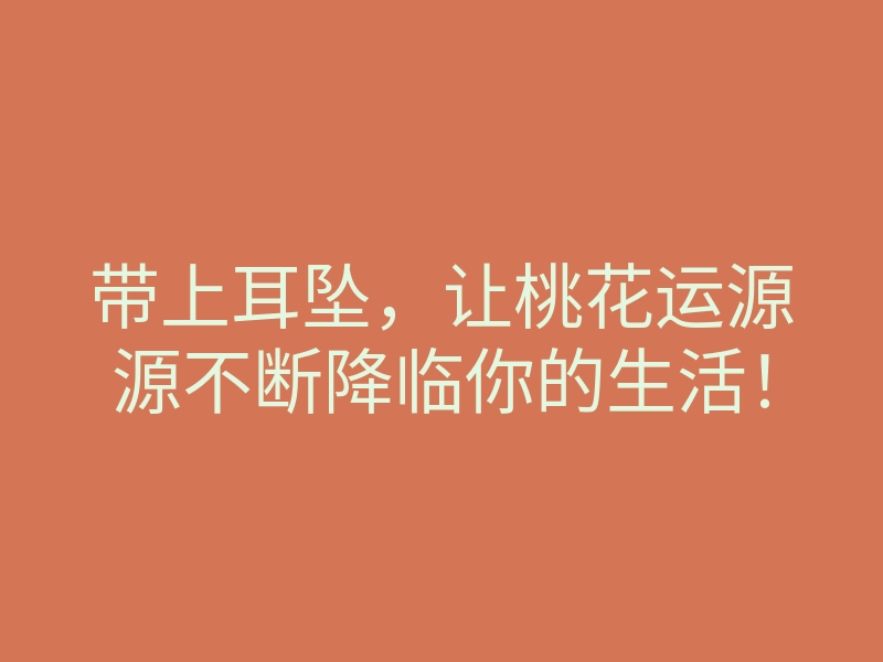 带上耳坠,让桃花运源源不断降临你的生活!