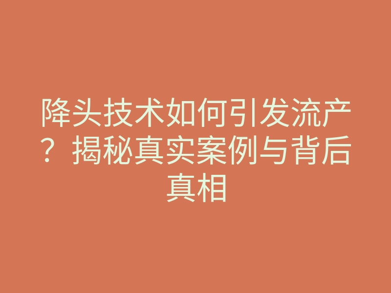降头技术如何引发流产?揭秘真实案例与背后真相