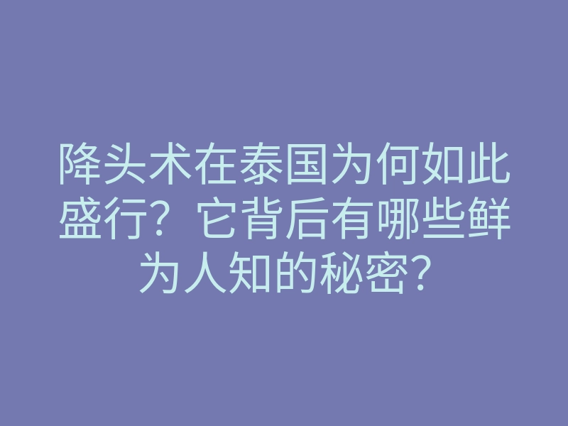 降头术在泰国为何如此盛行?它背后有哪些鲜为人知的秘密?