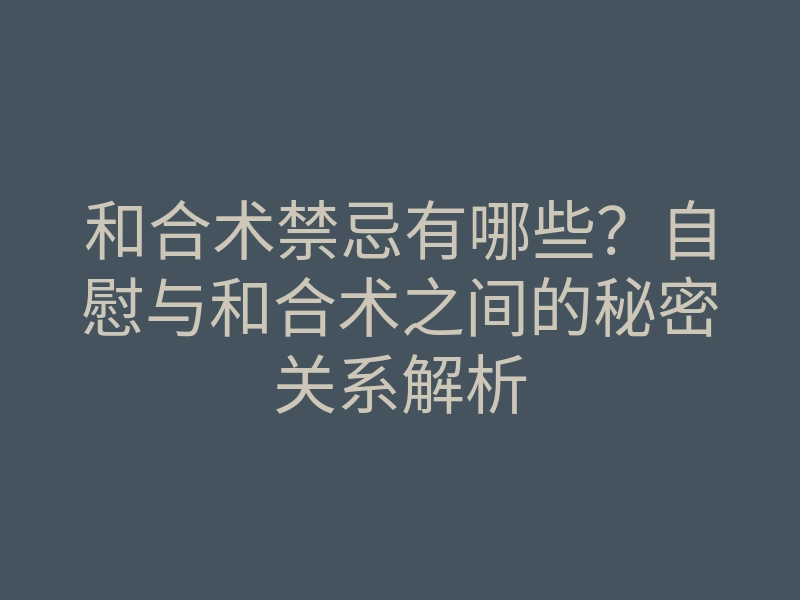 和合术禁忌有哪些?自慰与和合术之间的秘密关系解析