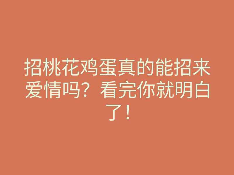 招桃花鸡蛋真的能招来爱情吗?看完你就明白了!