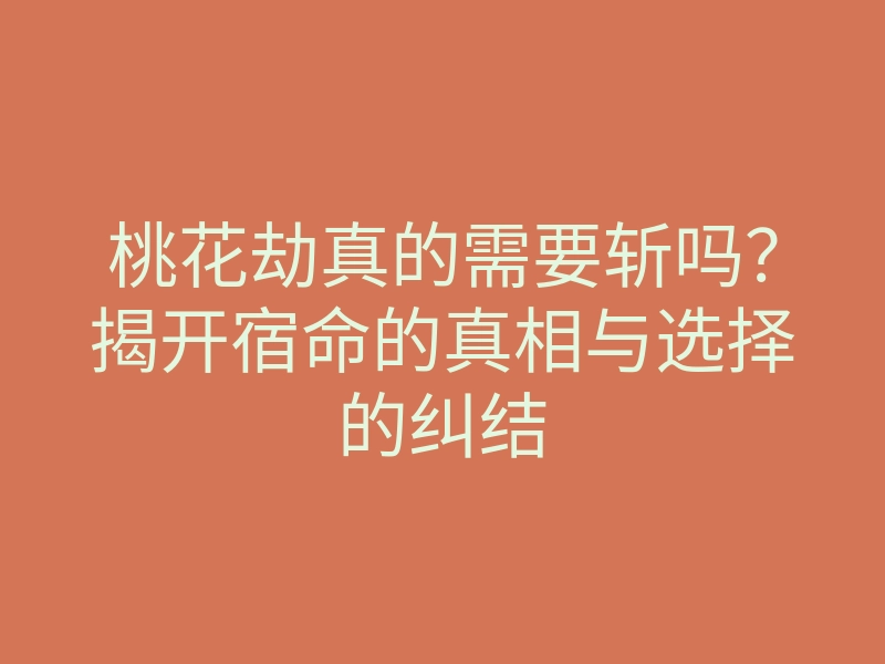 桃花劫真的需要斩吗？揭开宿命的真相与选择的纠结