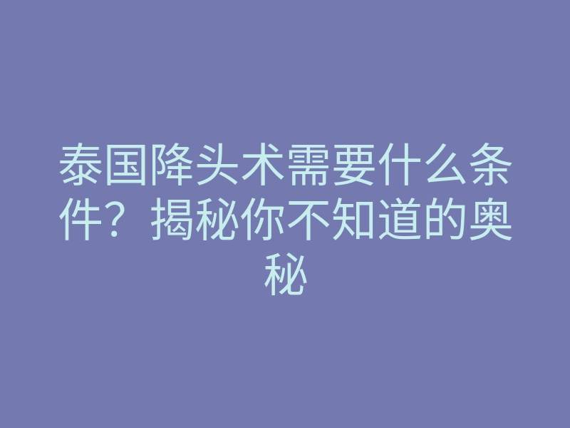 泰国降头术需要什么条件？揭秘你不知道的奥秘