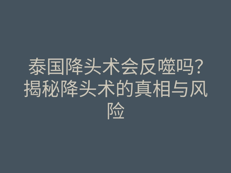 泰国降头术会反噬吗？揭秘降头术的真相与风险