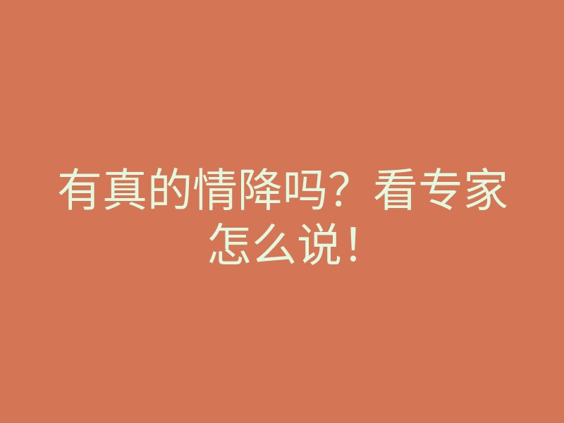 有真的情降吗?看专家怎么说!