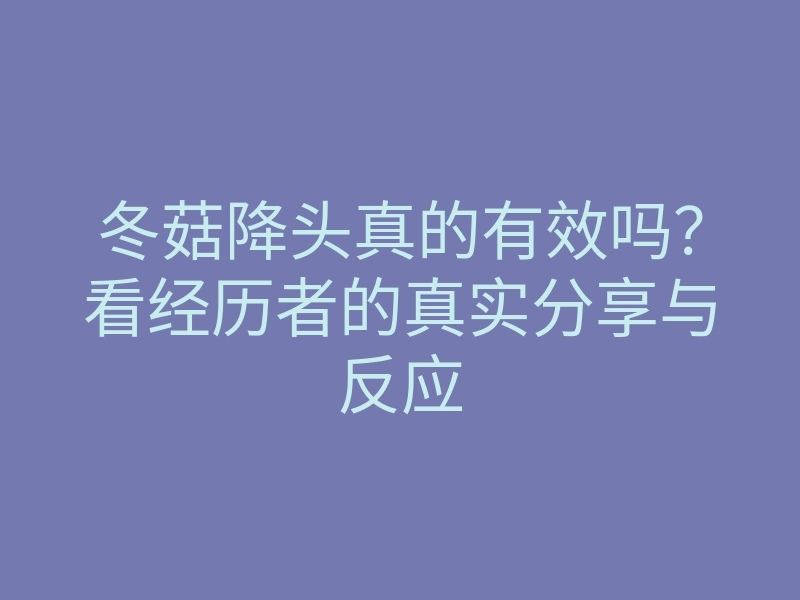 冬菇降头真的有效吗?看经历者的真实分享与反应