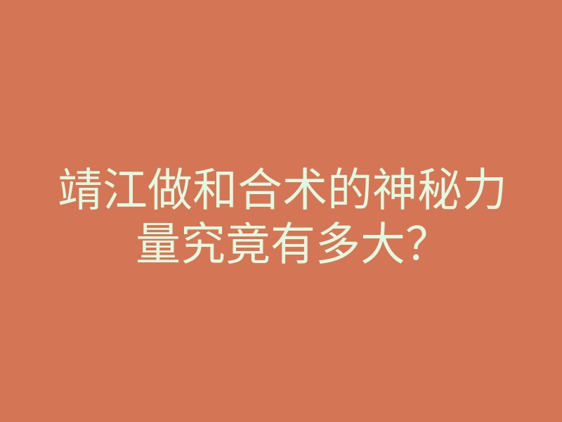 靖江做和合术的神秘力量究竟有多大?