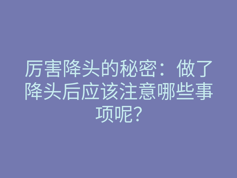 厉害降头的秘密:做了降头后应该注意哪些事项呢?