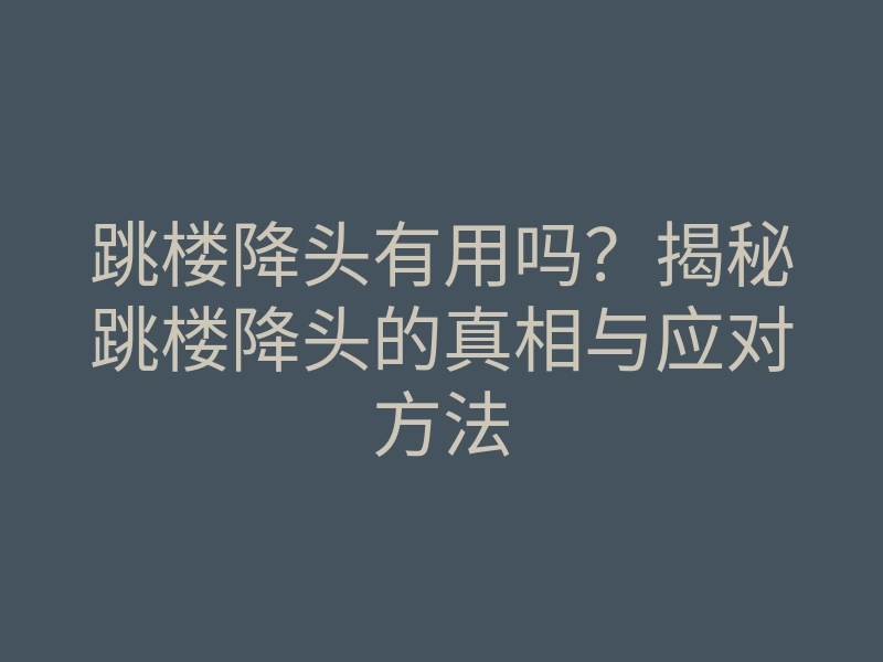 跳楼降头有用吗?揭秘跳楼降头的真相与应对方法