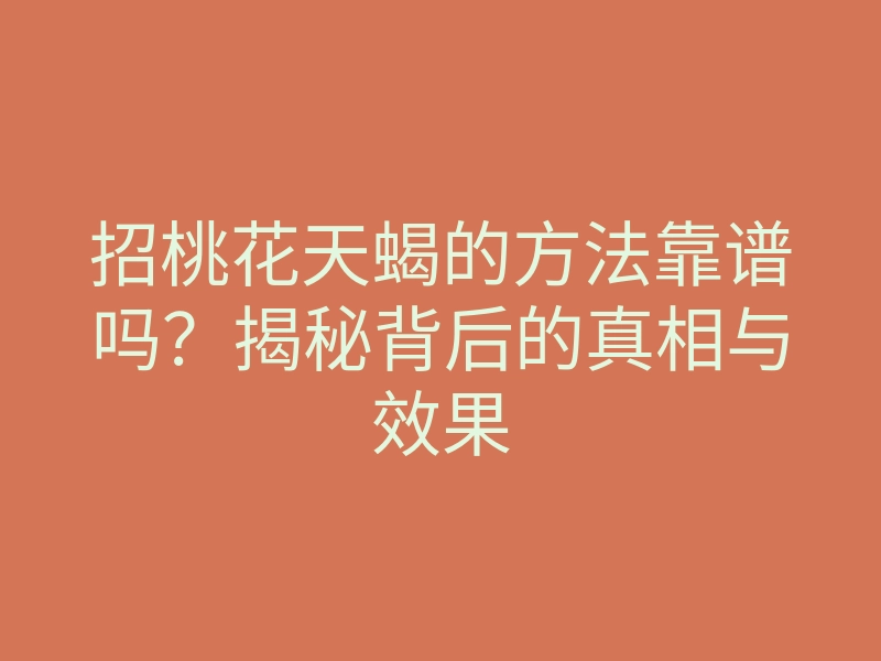 招桃花天蝎的方法靠谱吗?揭秘背后的真相与效果