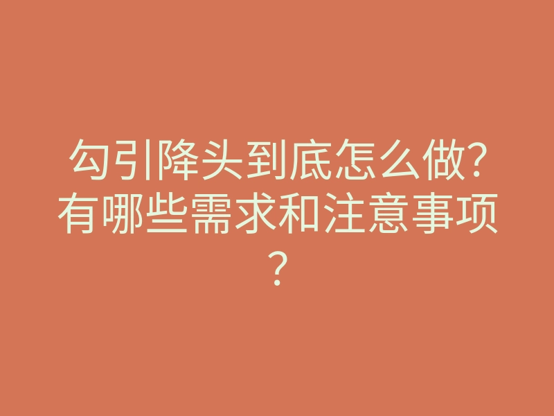 勾引降头到底怎么做?有哪些需求和注意事项?
