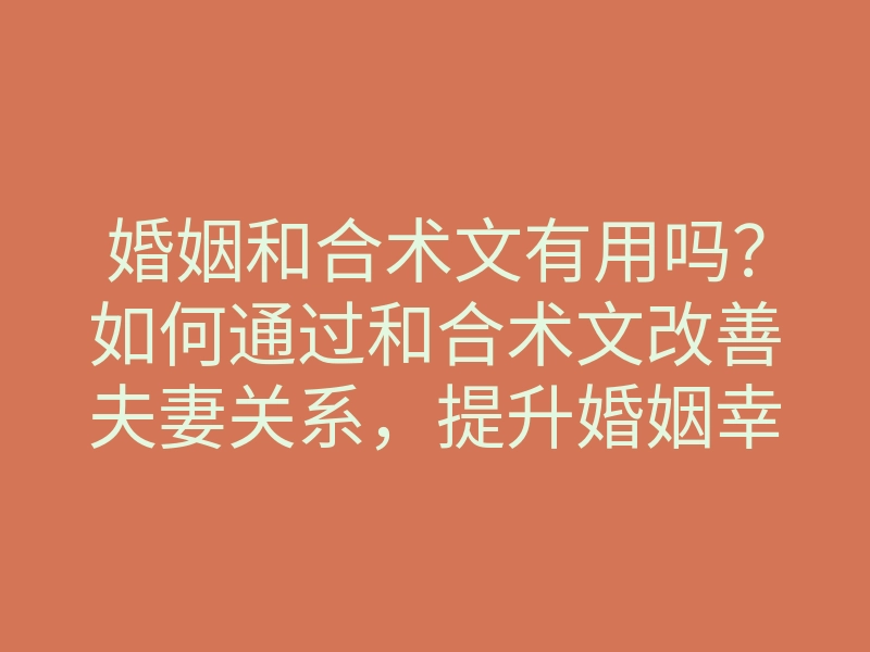 婚姻和合术文有用吗?如何通过和合术文改善夫妻关系,提升婚姻幸福感