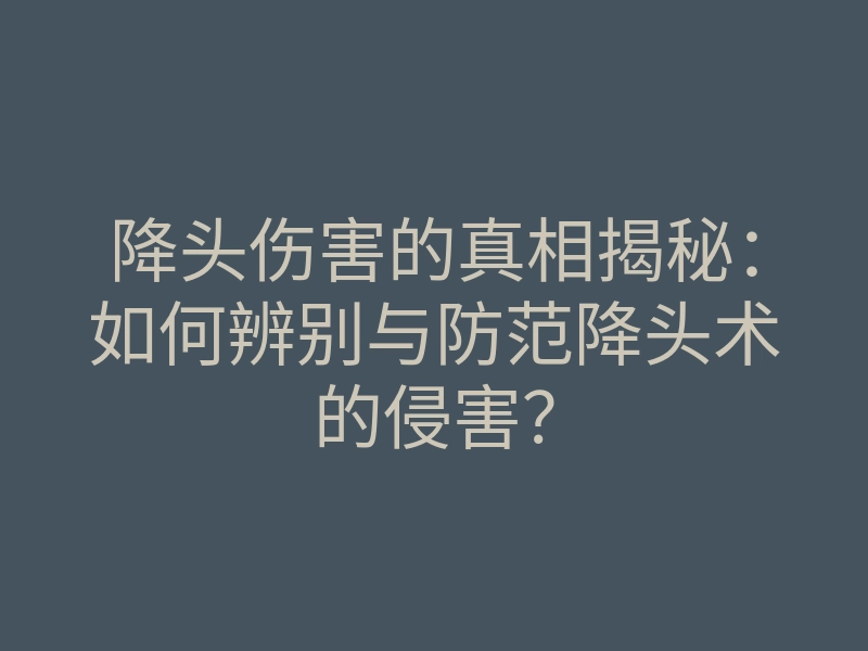 降头伤害的真相揭秘:如何辨别与防范降头术的侵害?