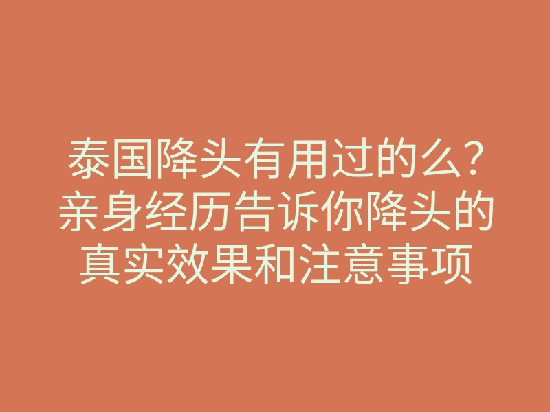 泰国降头有用过的么?亲身经历告诉你降头的真实效果和注意事项