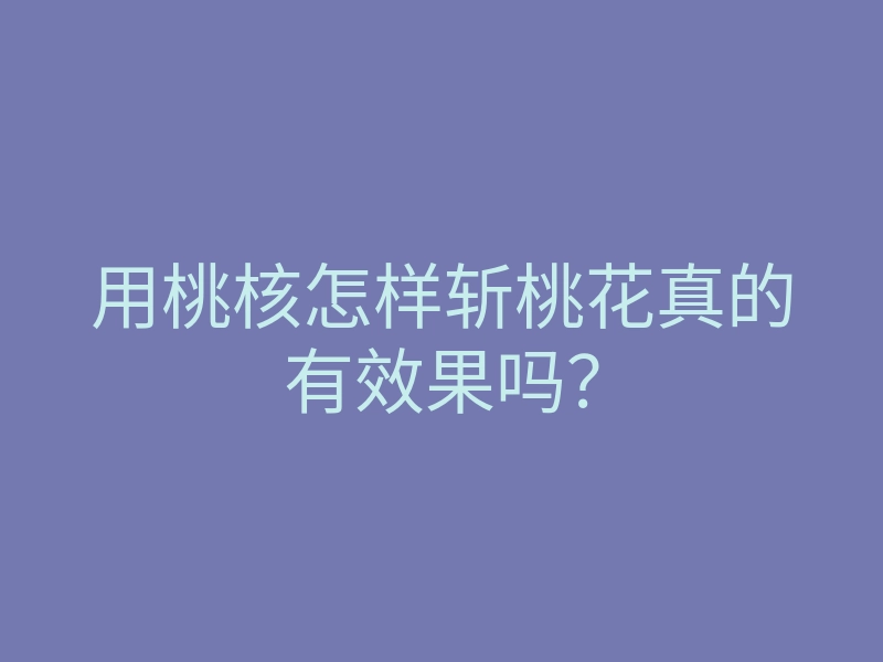 用桃核怎样斩桃花真的有效果吗?