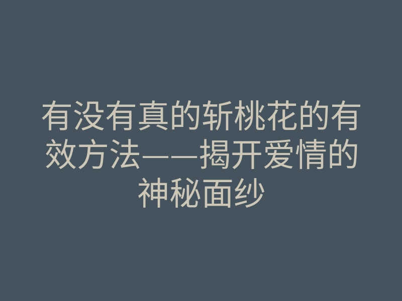 有没有真的斩桃花的有效方法——揭开爱情的神秘面纱