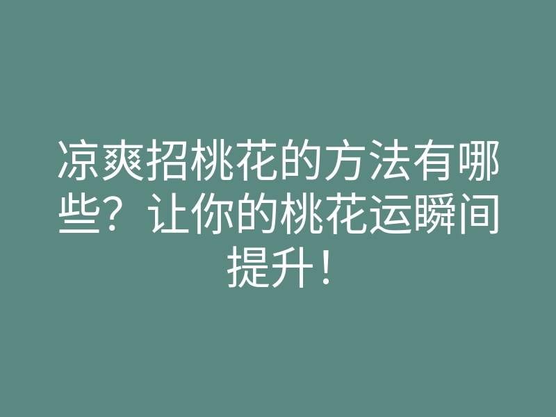 凉爽招桃花的方法有哪些？让你的桃花运瞬间提升！