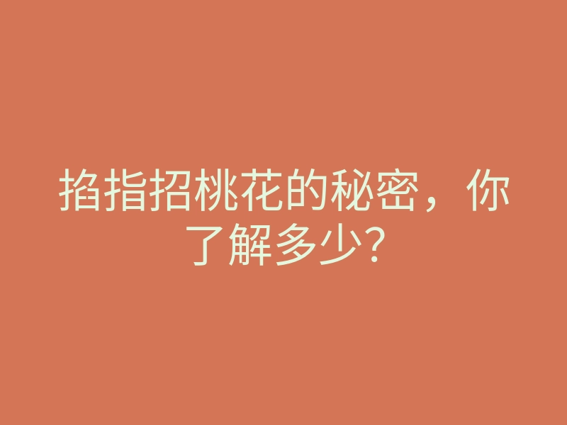 掐指招桃花的秘密,你了解多少?