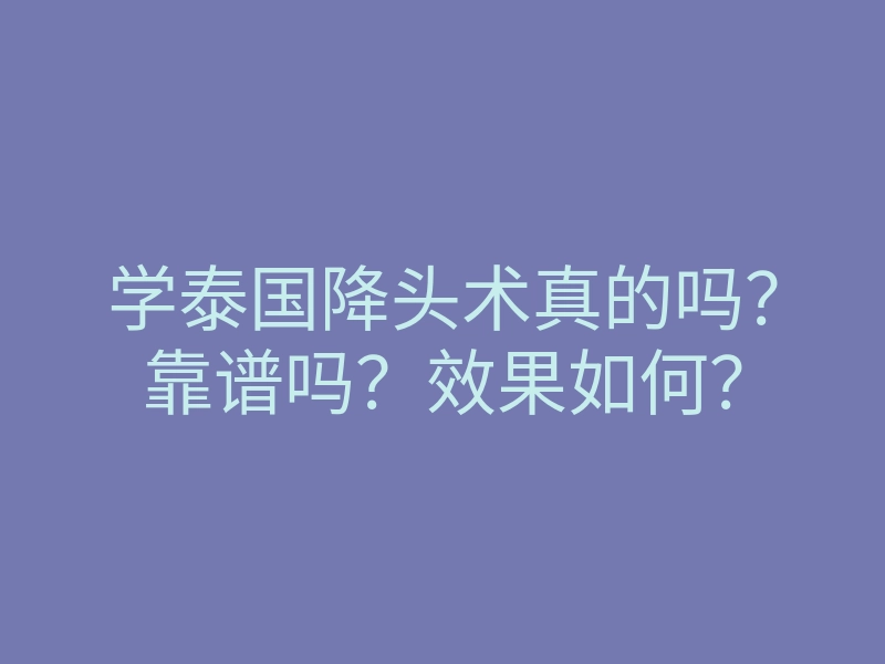 学泰国降头术真的吗?靠谱吗?效果如何?