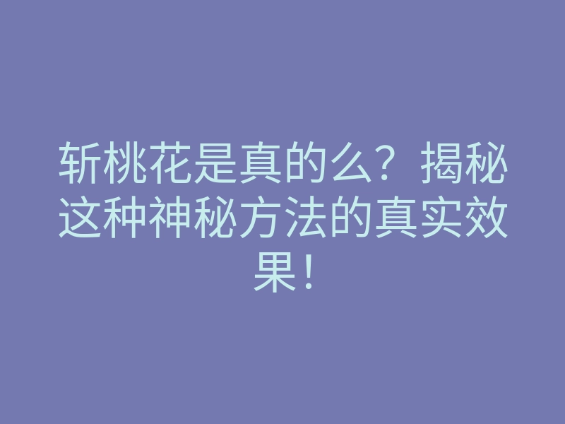 斩桃花是真的么?揭秘这种神秘方法的真实效果!