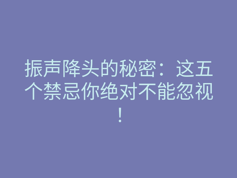 振声降头的秘密:这五个禁忌你绝对不能忽视!