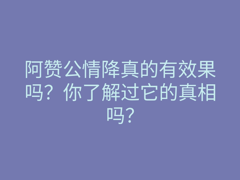 阿赞公情降真的有效果吗?你了解过它的真相吗?