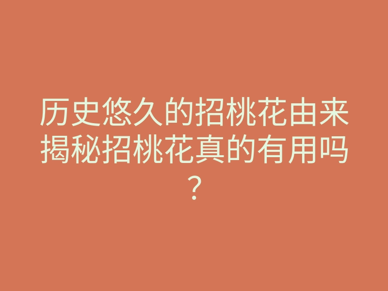 历史悠久的招桃花由来揭秘招桃花真的有用吗?