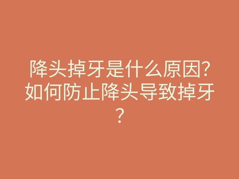 降头掉牙是什么原因?如何防止降头导致掉牙?