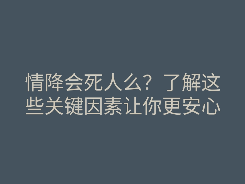 情降会死人么?了解这些关键因素让你更安心