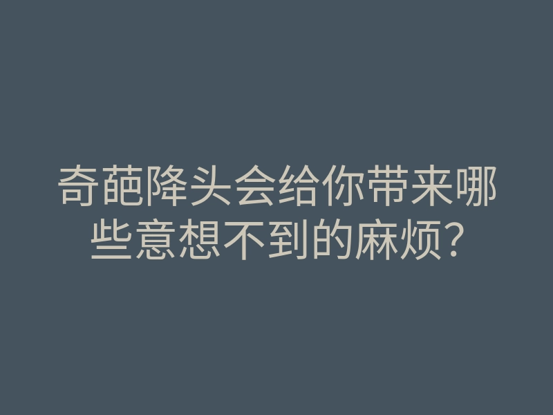 奇葩降头会给你带来哪些意想不到的麻烦?