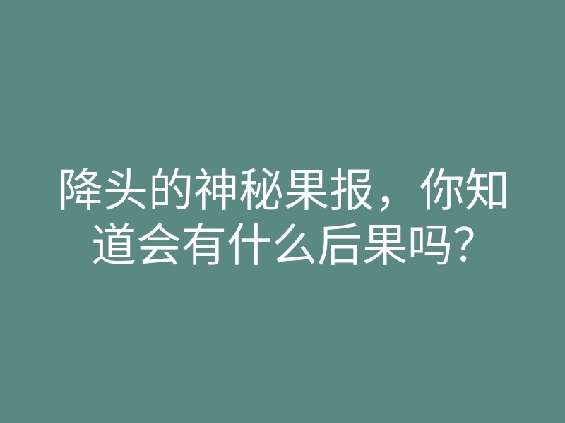 降头的神秘果报,你知道会有什么后果吗?
