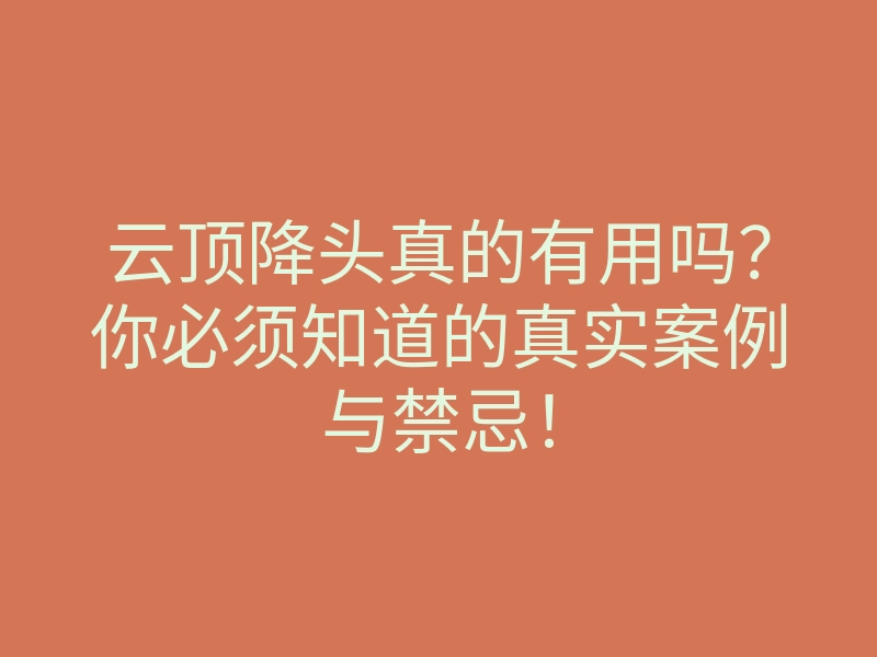 云顶降头真的有用吗?你必须知道的真实案例与禁忌!