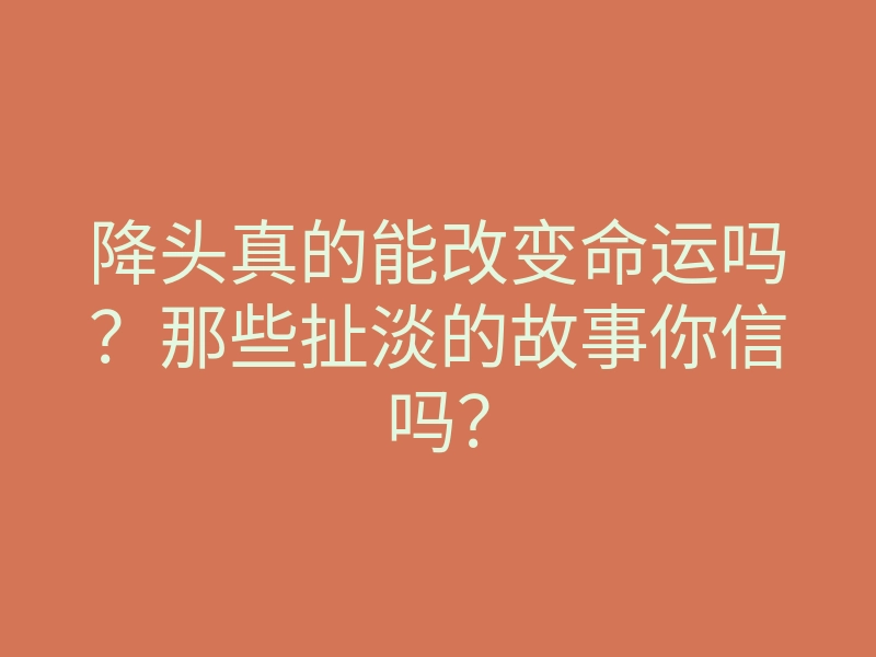 降头真的能改变命运吗？那些扯淡的故事你信吗？