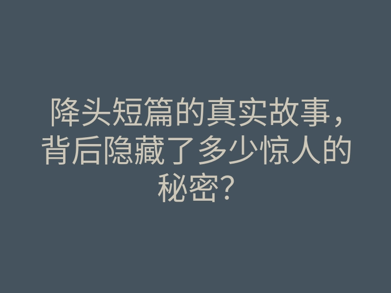 降头短篇的真实故事,背后隐藏了多少惊人的秘密?