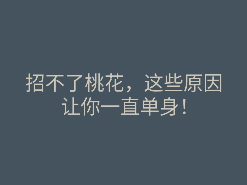 招不了桃花,这些原因让你一直单身!
