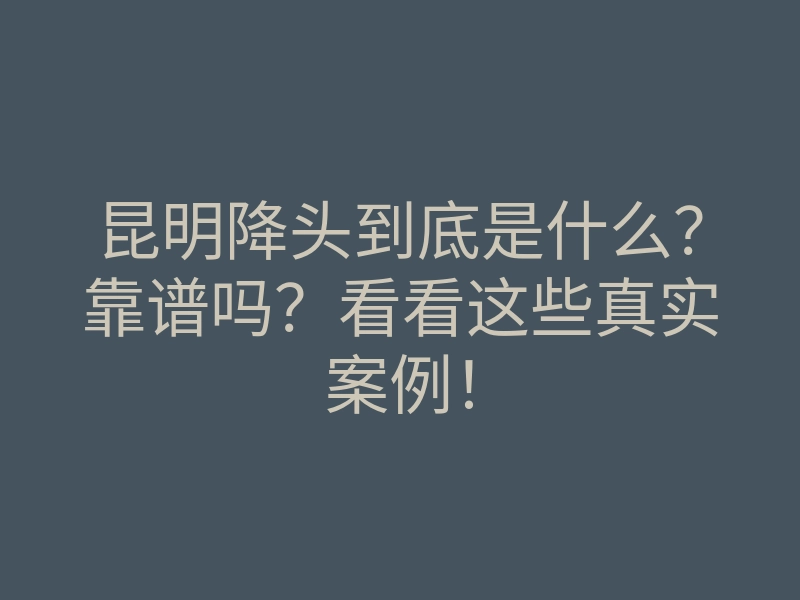 昆明降头到底是什么?靠谱吗?看看这些真实案例!
