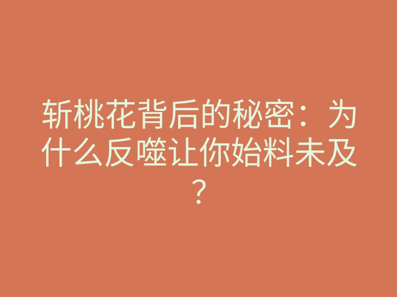 斩桃花背后的秘密:为什么反噬让你始料未及?