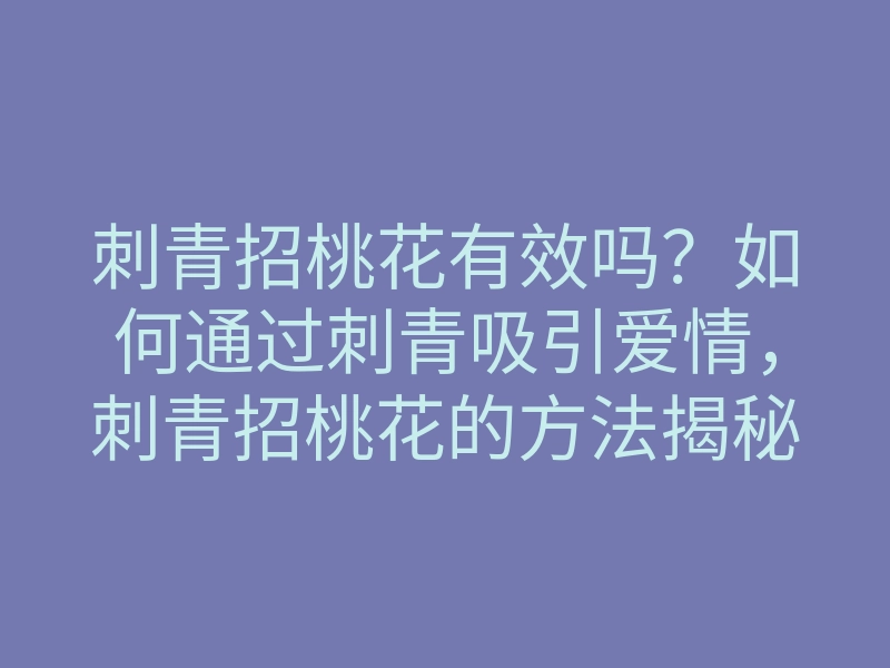 刺青招桃花有效吗?如何通过刺青吸引爱情,刺青招桃花的方法揭秘