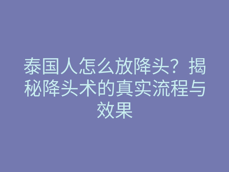 泰国人怎么放降头?揭秘降头术的真实流程与效果