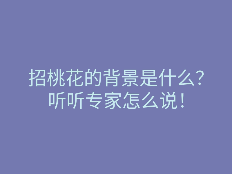 招桃花的背景是什么?听听专家怎么说!