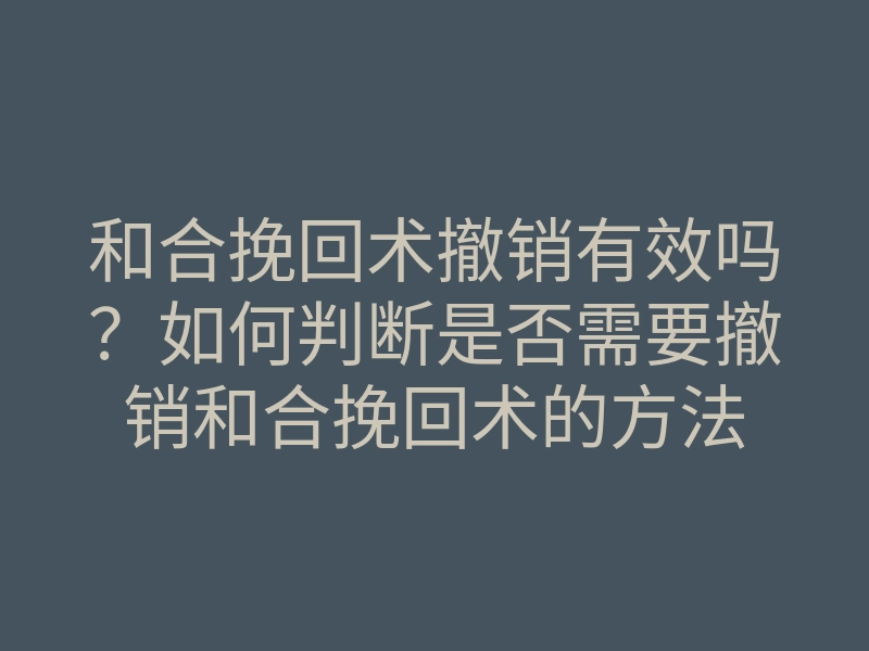和合挽回术撤销有效吗？如何判断是否需要撤销和合挽回术的方法