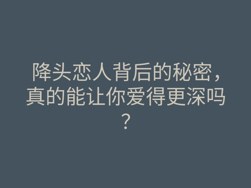 降头恋人背后的秘密,真的能让你爱得更深吗?