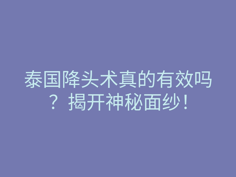 泰国降头术真的有效吗?揭开神秘面纱!
